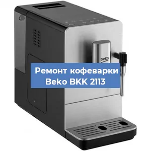 Замена дренажного клапана на кофемашине Beko BKK 2113 в Воронеже